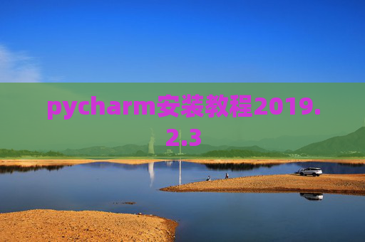pycharm安装教程2019.2.3